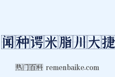 闻种谔米脂川大捷是什么意思的图片